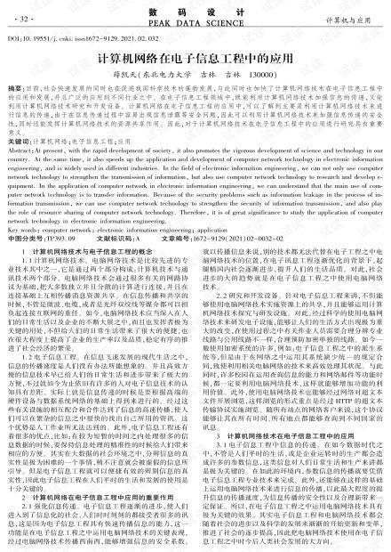 計算機(jī)網(wǎng)絡(luò)在電子信息工程中的應(yīng)用