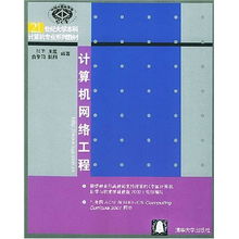 《計算機(jī)網(wǎng)絡(luò)工程》 21世紀(jì)計算機(jī)本科教育的核心基石