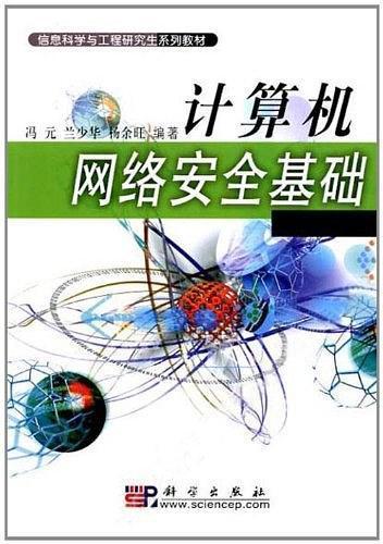 正版《計算機(jī)網(wǎng)絡(luò)安全基礎(chǔ)》——信息科學(xué)與工程研究生系列教材深度解讀與計算機(jī)網(wǎng)絡(luò)工程施工實踐