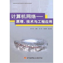 探析計(jì)算機(jī)網(wǎng)絡(luò) 原理、技術(shù)與工程化實(shí)踐之路